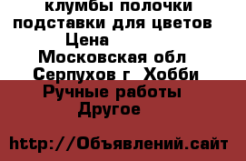 клумбы полочки подставки для цветов › Цена ­ 1 500 - Московская обл., Серпухов г. Хобби. Ручные работы » Другое   